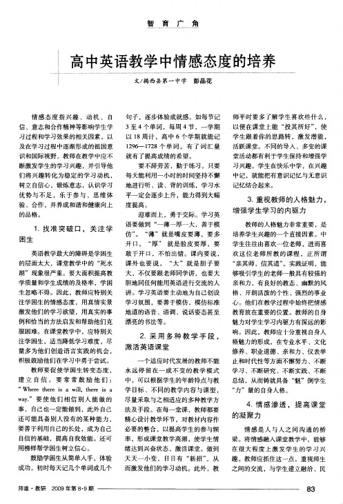 高中英语教学中情感态度的培养