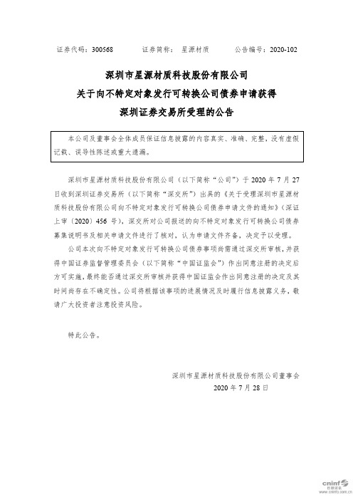 星源材质：关于向不特定对象发行可转换公司债券申请获得深圳证券交易所受理的公告