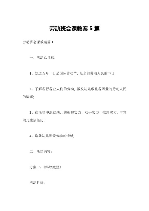 劳动班会课教案5篇