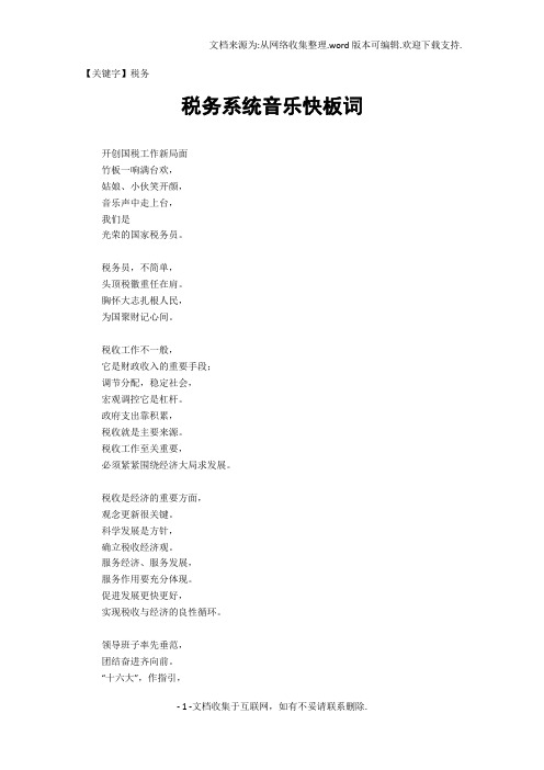 【税务】税务系统音乐快板词