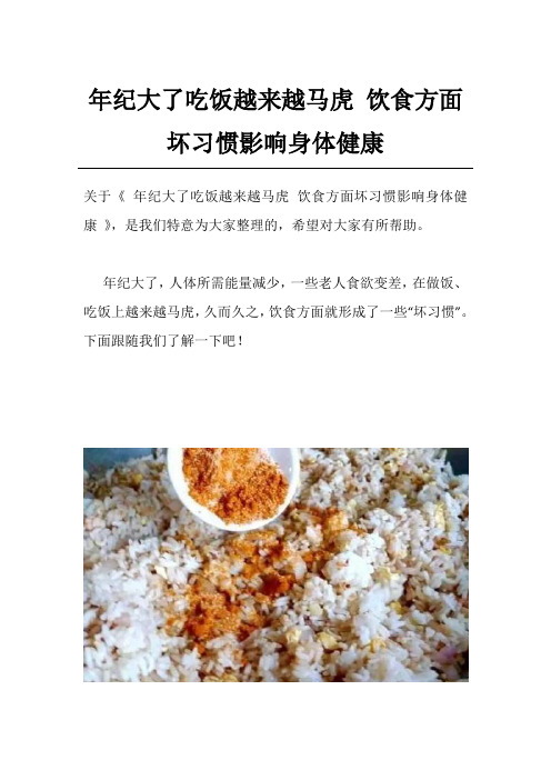 年纪大了吃饭越来越马虎 饮食方面坏习惯影响身体健康