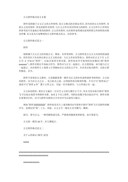 公文多个附件格式范文 公文附件格式范文3篇(,参考)