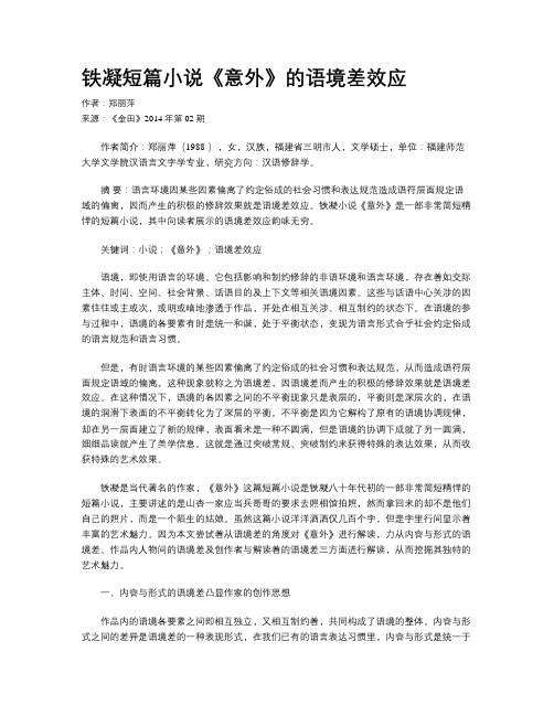 铁凝短篇小说《意外》的语境差效应