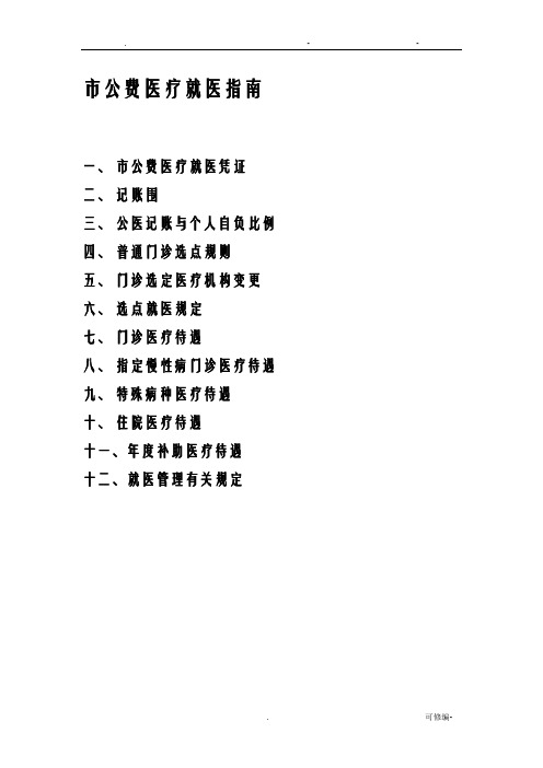 广州市公费医疗就医指南