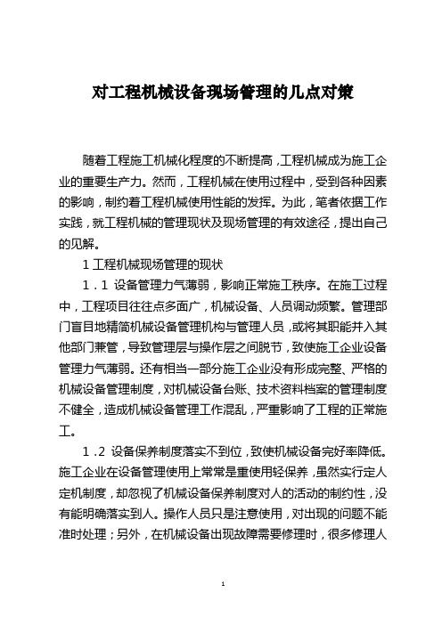 对工程机械设备现场管理的几点对策
