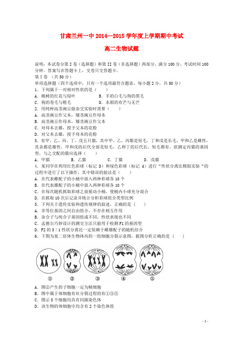 甘肃省兰州一中—学年度高二生物上学期期中试题(1)