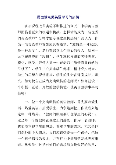 用激情点燃英语学习的热情