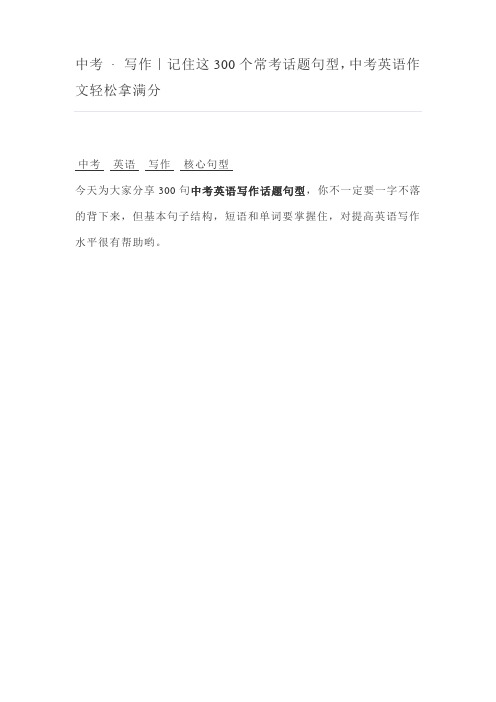 300句中考英语写作话题核心句型