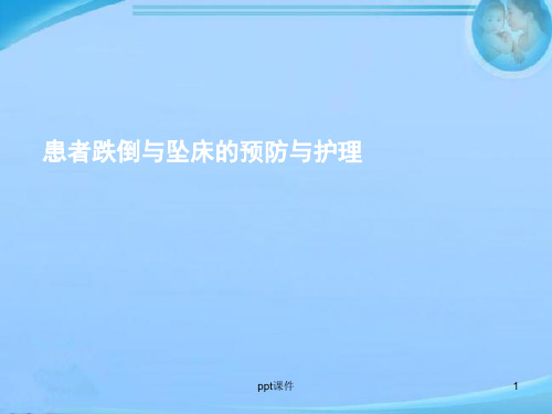 患者跌倒的预防与护理  ppt课件