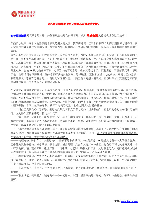 银行校园招聘面试中无领导小组讨论过关技巧