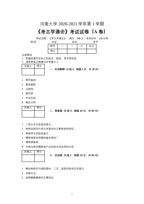 河南大学2020—2021学年第1学期文物与博物馆学《考古学通论》考试试卷(A卷)及参考答案