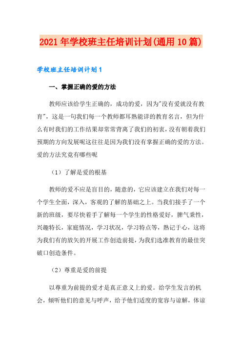 2021年学校班主任培训计划(通用10篇)