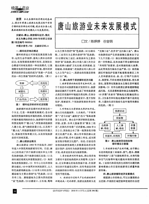 唐山旅游业未来发展模式