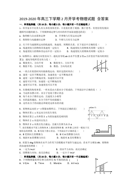 2019-2020年高三下学期2月开学考物理试题 含答案