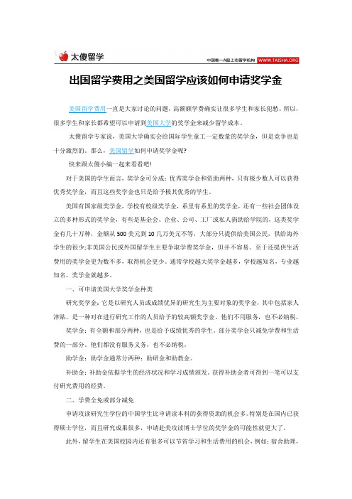出国留学费用之美国留学应该如何申请奖学金
