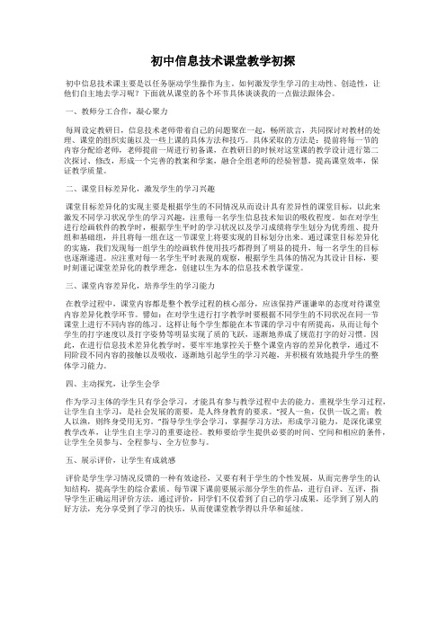 初中信息技术课堂教学初探
