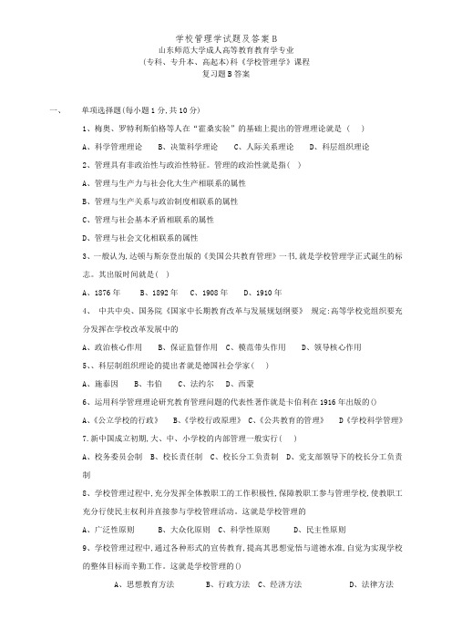 学校管理学试题及答案B