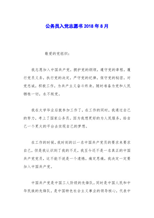 公务员入党志愿书2018年8月