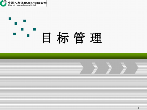 目标管理ppt课件