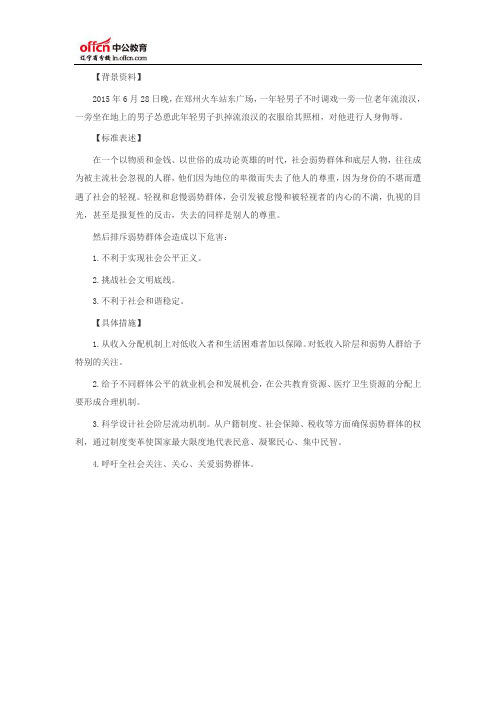 2015年申论热点：请尊重弱势群体