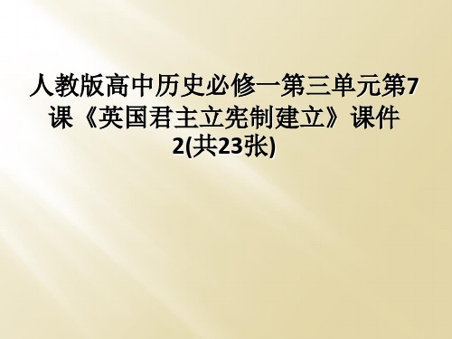 人教版高中历史必修一第三单元第7课《英国君主立宪制建立》课件2(共23张)