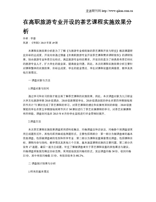 在高职旅游专业开设的茶艺课程实施效果分析