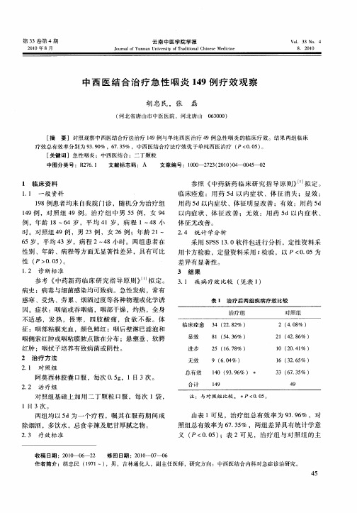 中西医结合治疗急性咽炎149例疗效观察
