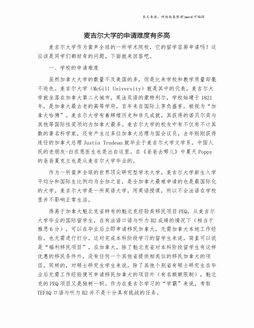 麦吉尔大学的申请难度有多高.doc