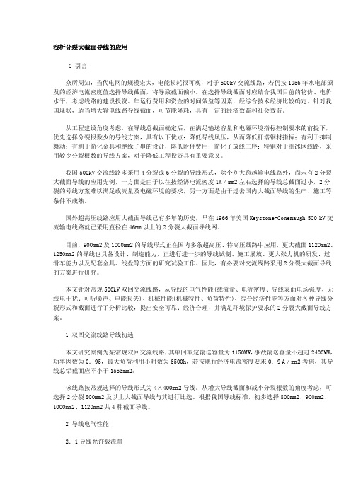 浅析分裂大截面导线的应用