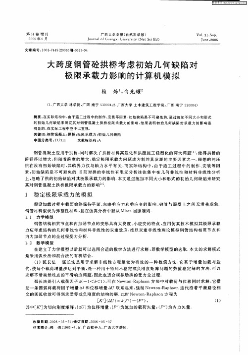 大跨度钢管砼拱桥考虑初始几何缺陷对极限承载力影响的计算机模拟