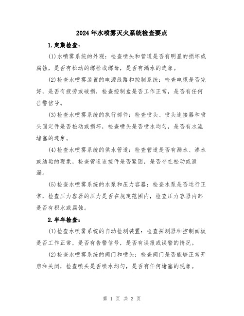 2024年水喷雾灭火系统检查要点
