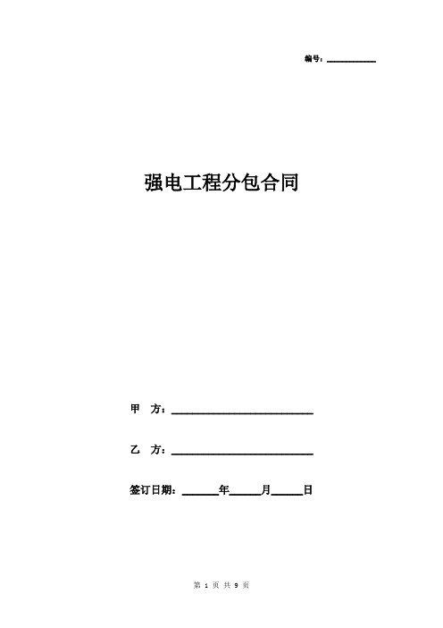 强电工程分包合同协议书范本模板