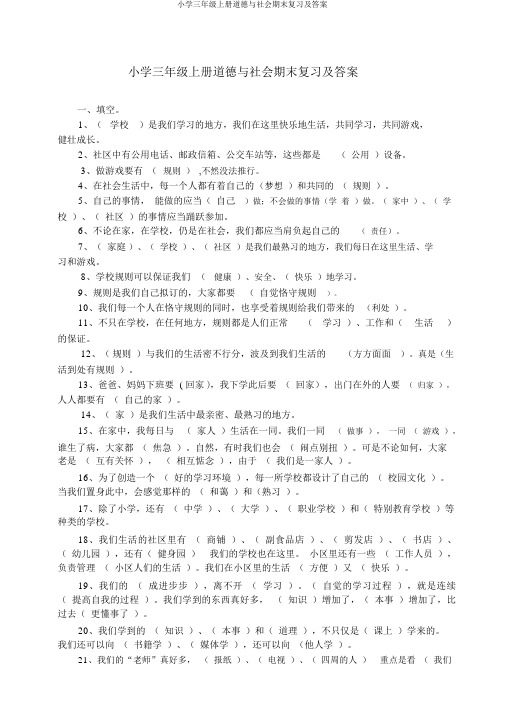 小学三年级上册品德与社会期末复习及答案
