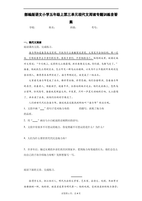 部编版语文小学五年级上第三单元现代文阅读专题训练含答案