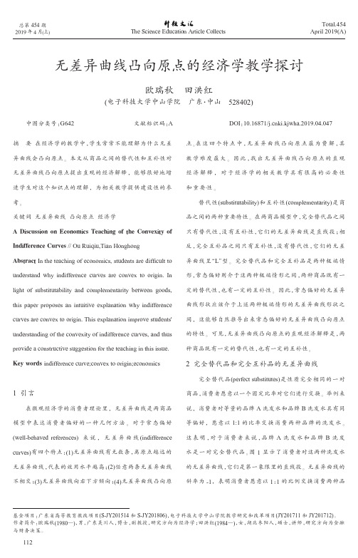 无差异曲线凸向原点的经济学教学探讨