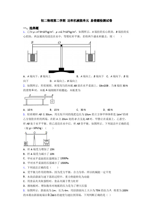 功和机械能单元 易错题检测试卷