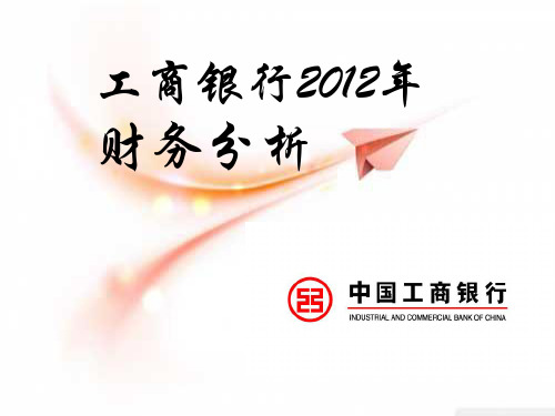 工商银行2012年财务分析(全)