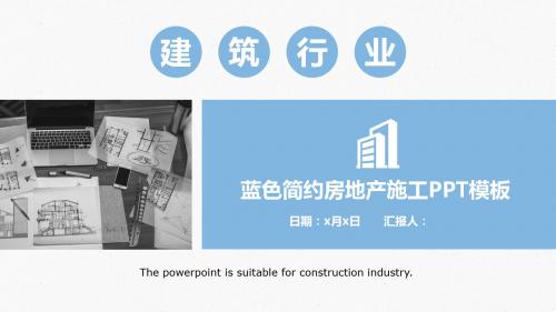 蓝色简约房地产施工PPT模板
