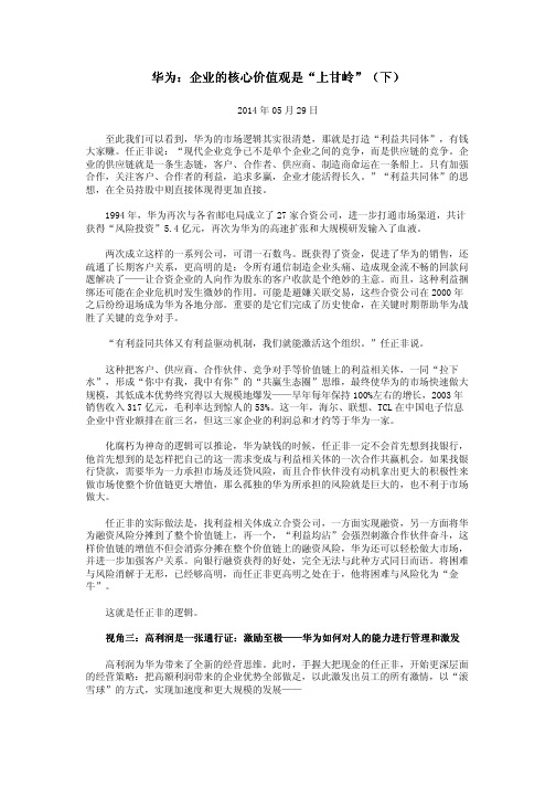 华为：企业的核心价值观是“上甘岭”(下)