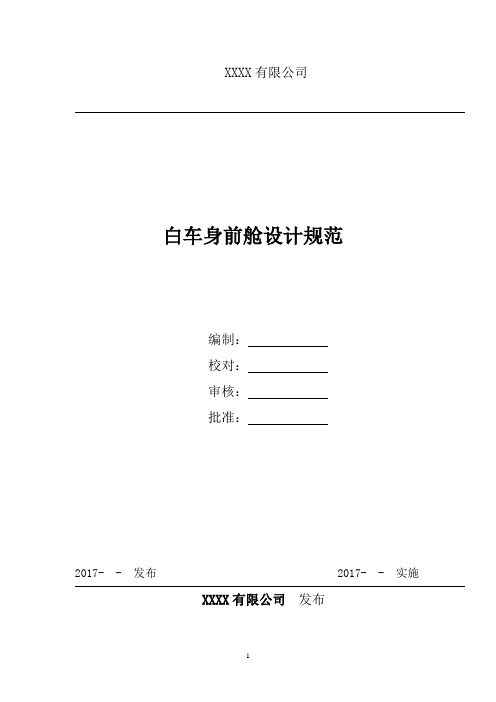 白车身前舱设计规范