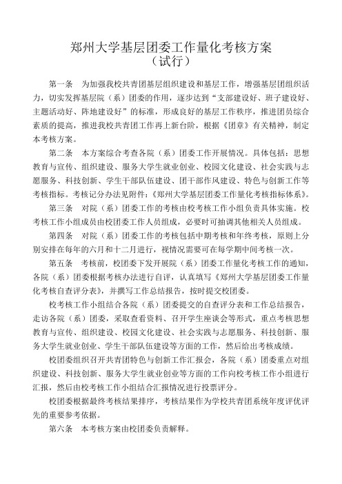 郑州大学基层团委工作量化考核指标体系试行