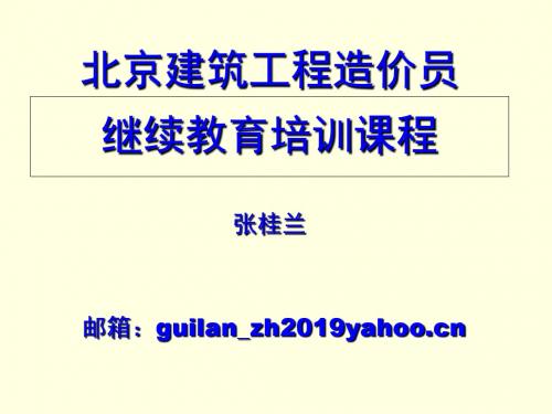 北京造价员讲课资料-PPT课件