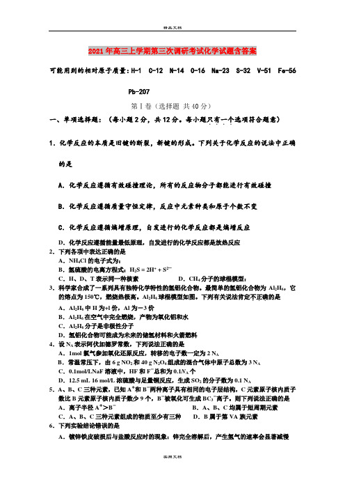 2021年高三上学期第三次调研考试化学试题含答案