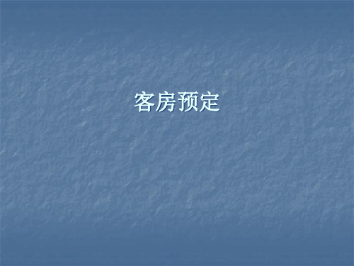 客房预定