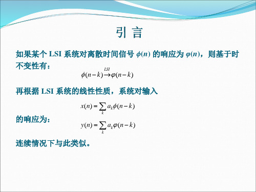 第三章  LSI系统的时域分析和信号卷积