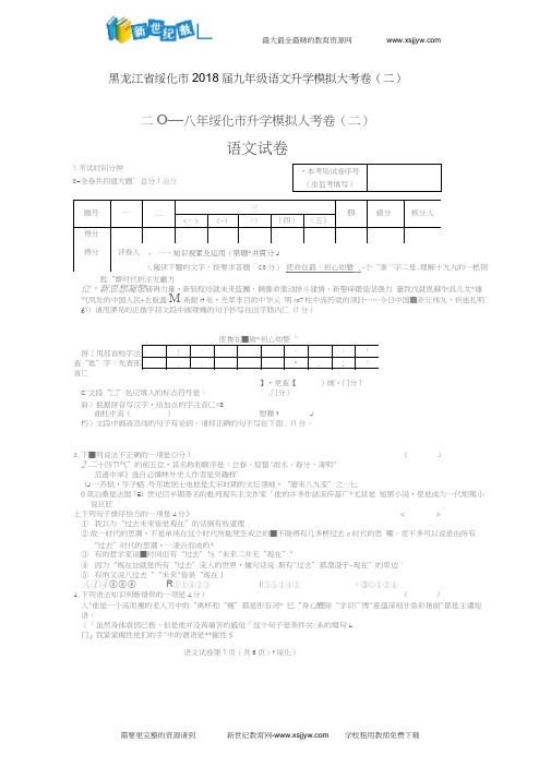 黑龙江省绥化市2018届九年级语文升学模拟大考卷(二)(扫描版)(20200625032057)