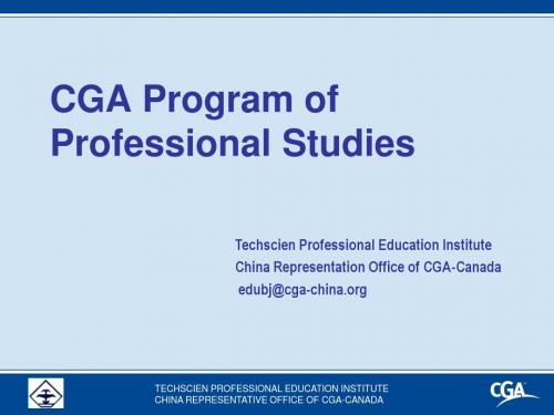 准备CGA考试全分析