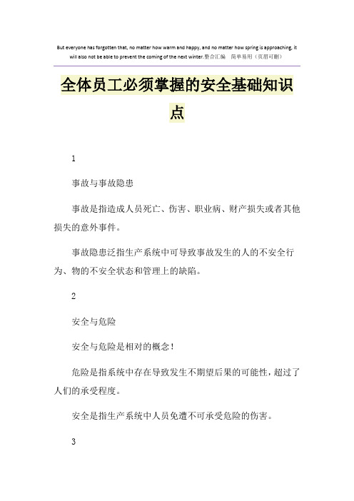 全体员工必须掌握的安全基础知识点