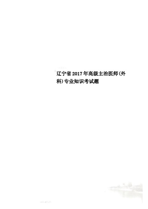 辽宁省2017年高级主治医师(外科)专业知识考试题