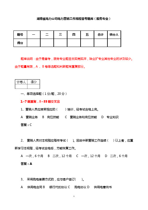 湖南省电力公司电力营销工作规程普考题库(服务专业)